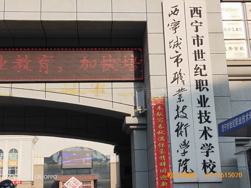 西寧世紀職業技術學校籃球館運動地板鋪設案例0