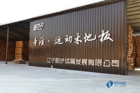 運(yùn)動(dòng)木地板工廠配合政府監(jiān)測(cè)