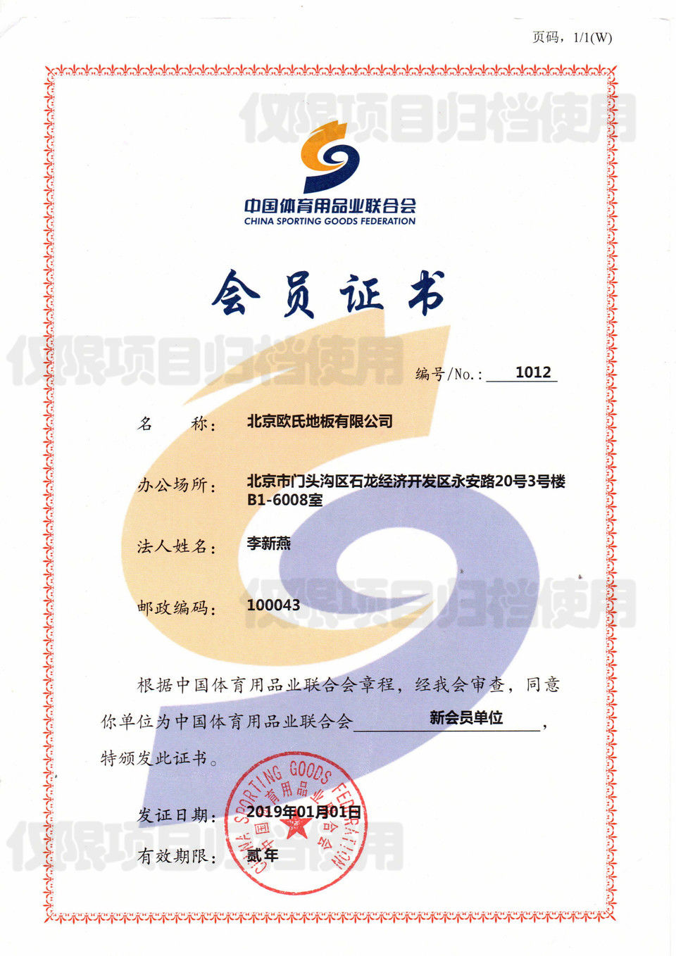 中國體育用品業聯合會會員