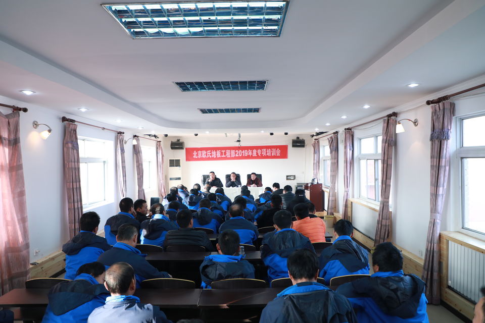 北京歐氏地板工程部2019年度專項(xiàng)培訓(xùn)會