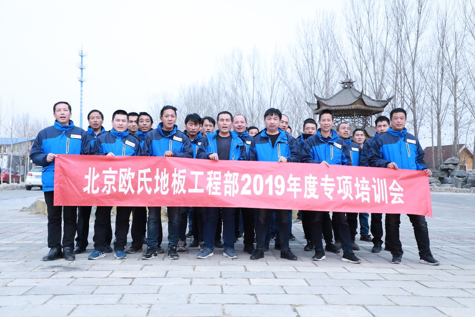 北京歐氏地板工程部2019年度專項(xiàng)培訓(xùn)會4